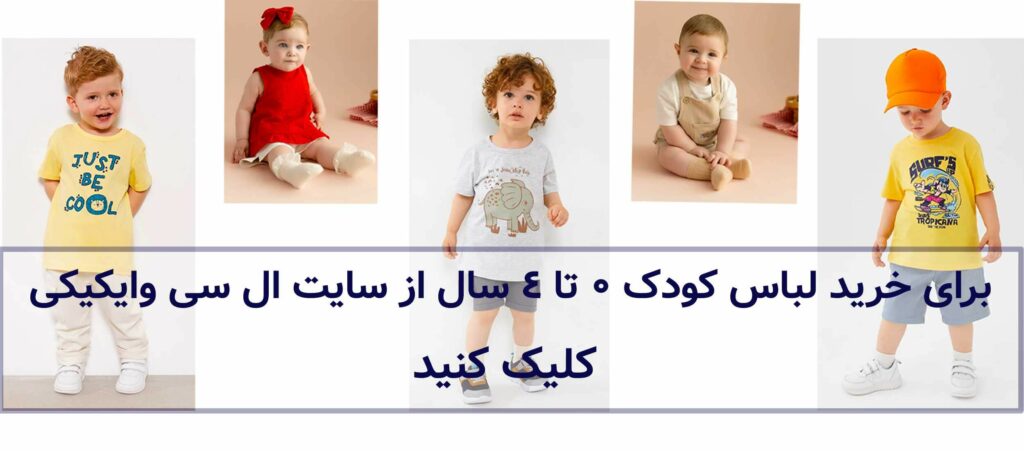 خرید لباس نوزاد از سایت ال سی وایکیکی ترکیه 