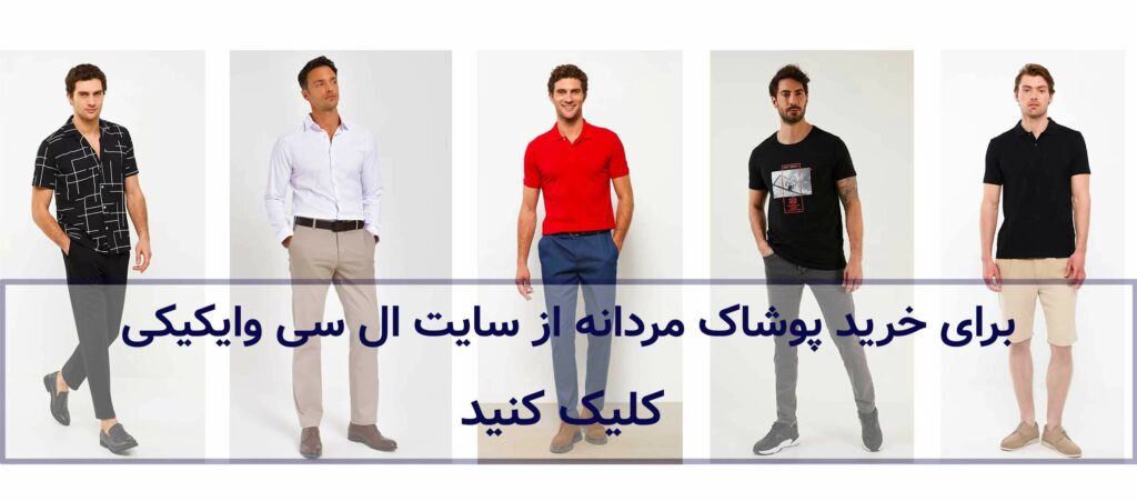 خرید لباس مردانه از سایت ال سی وایکیکی ترکیه 