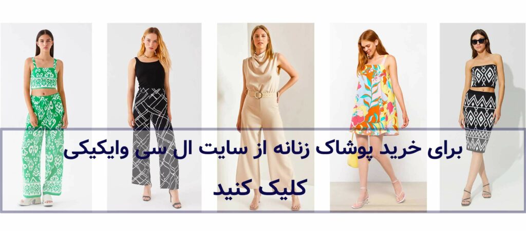 خرید لباس زنانه از سایت ال سی وایکیکی ترکیه 