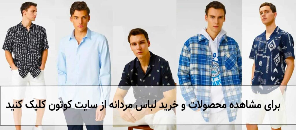 خرید لباس مردانه از سایت کوتون