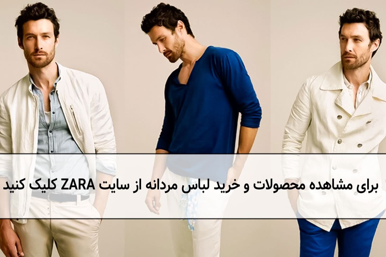  خرید لباس مردانه از سایت زارا ترکیه 