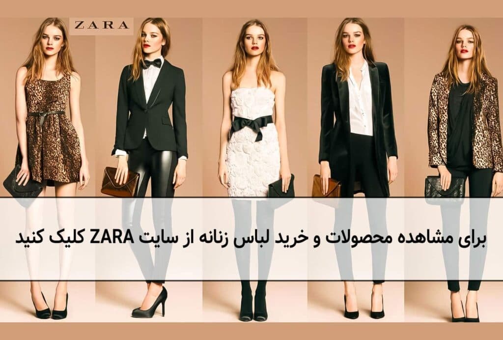 خرید لباس زنانه از سایت زارا ترکیه 